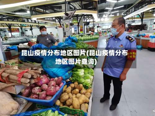 昆山疫情分布地区图片(昆山疫情分布地区图片查询)-第3张图片