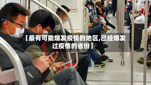 【最有可能爆发疫情的地区,已经爆发过疫情的省份】-第1张图片