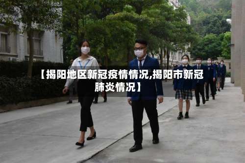 【揭阳地区新冠疫情情况,揭阳市新冠肺炎情况】-第1张图片