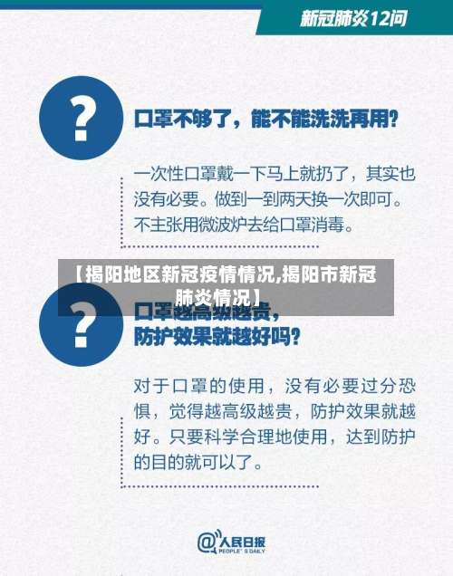 【揭阳地区新冠疫情情况,揭阳市新冠肺炎情况】-第2张图片