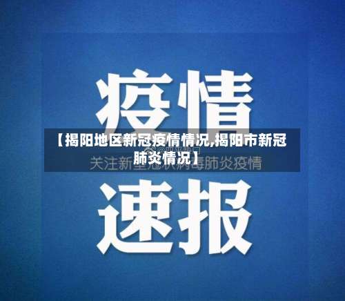 【揭阳地区新冠疫情情况,揭阳市新冠肺炎情况】-第3张图片