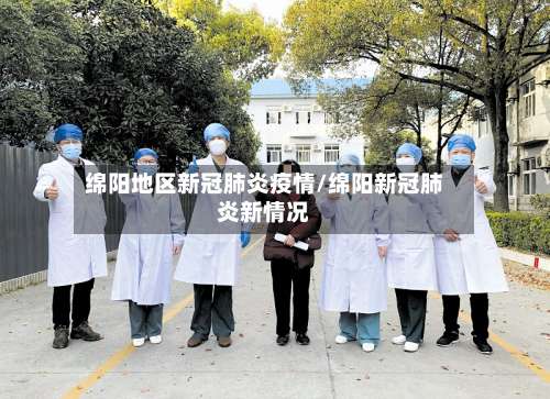 绵阳地区新冠肺炎疫情/绵阳新冠肺炎新情况-第3张图片
