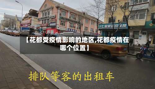 【花都受疫情影响的地区,花都疫情在哪个位置】-第3张图片