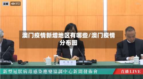 澳门疫情新增地区有哪些/澳门疫情分布图-第2张图片
