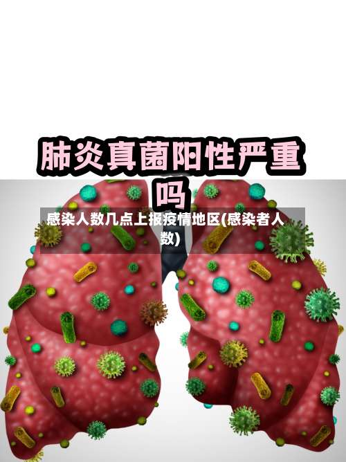 感染人数几点上报疫情地区(感染者人数)-第1张图片