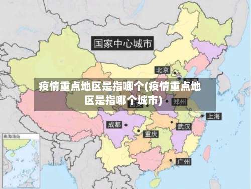 疫情重点地区是指哪个(疫情重点地区是指哪个城市)-第1张图片