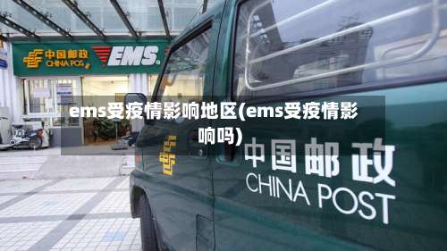 ems受疫情影响地区(ems受疫情影响吗)-第1张图片
