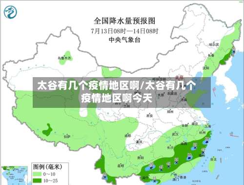 太谷有几个疫情地区啊/太谷有几个疫情地区啊今天-第1张图片