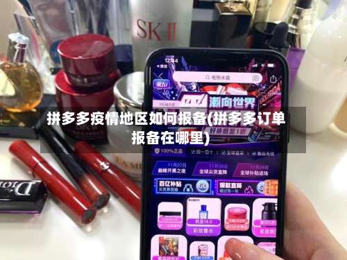 拼多多疫情地区如何报备(拼多多订单报备在哪里)-第3张图片