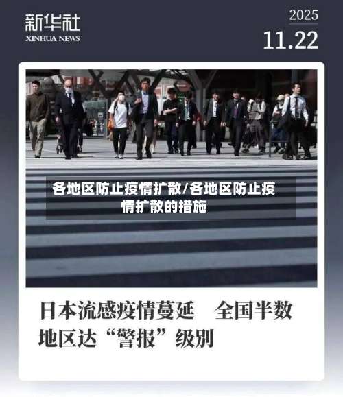 各地区防止疫情扩散/各地区防止疫情扩散的措施-第2张图片