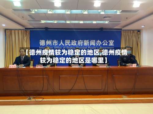 【德州疫情较为稳定的地区,德州疫情较为稳定的地区是哪里】-第2张图片