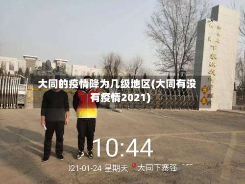 大同的疫情降为几级地区(大同有没有疫情2021)-第2张图片