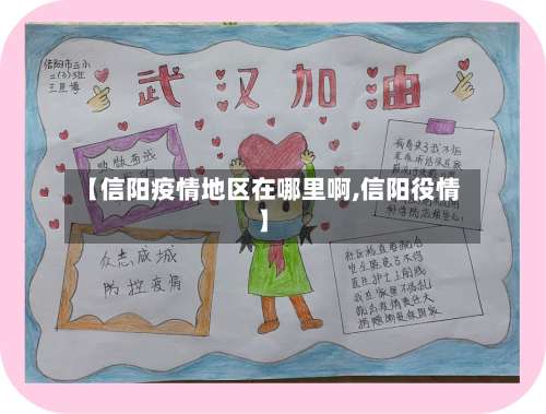 【信阳疫情地区在哪里啊,信阳役情】-第1张图片