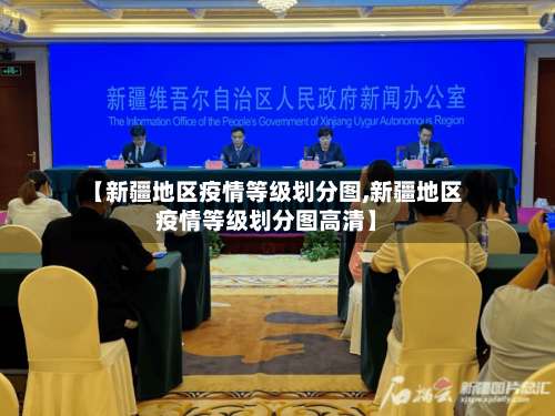 【新疆地区疫情等级划分图,新疆地区疫情等级划分图高清】-第1张图片