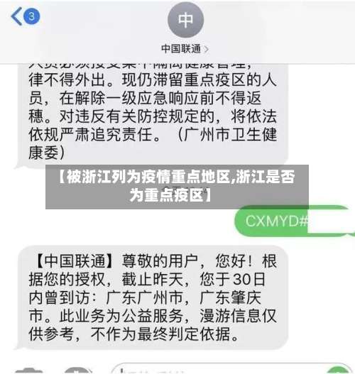 【被浙江列为疫情重点地区,浙江是否为重点疫区】-第1张图片