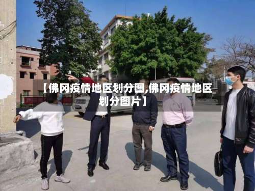 【佛冈疫情地区划分图,佛冈疫情地区划分图片】-第1张图片