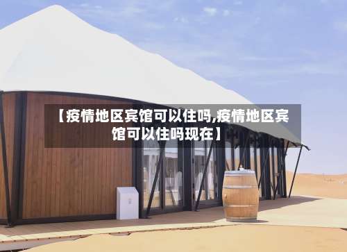 【疫情地区宾馆可以住吗,疫情地区宾馆可以住吗现在】-第1张图片