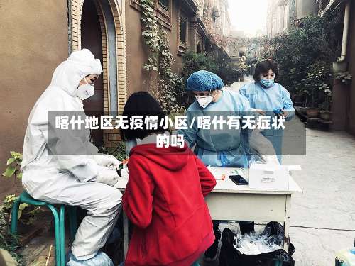 喀什地区无疫情小区/喀什有无症状的吗-第1张图片