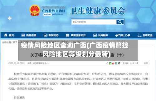 疫情风险地区查询广西(广西疫情管控风险地区等级划分最新)-第3张图片