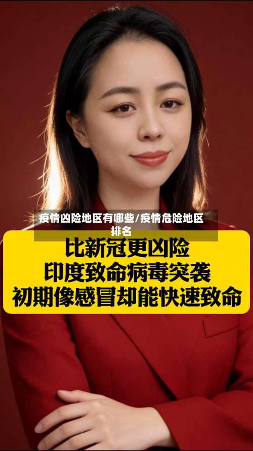 疫情凶险地区有哪些/疫情危险地区排名-第1张图片