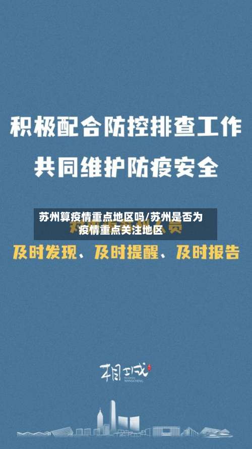 苏州算疫情重点地区吗/苏州是否为疫情重点关注地区-第1张图片