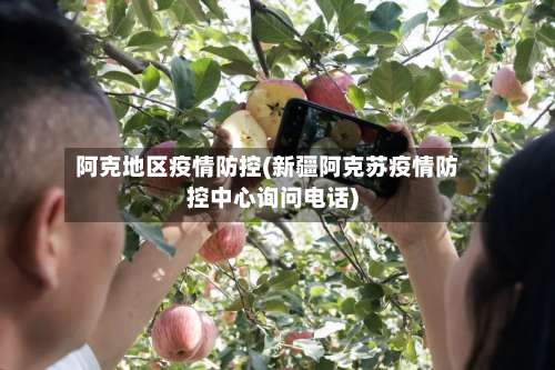 阿克地区疫情防控(新疆阿克苏疫情防控中心询问电话)-第1张图片