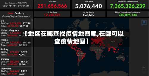 【地区在哪查找疫情地图呢,在哪可以查疫情地图】-第2张图片