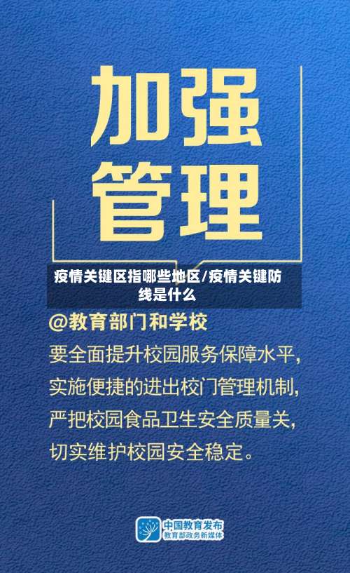 疫情关键区指哪些地区/疫情关键防线是什么-第1张图片