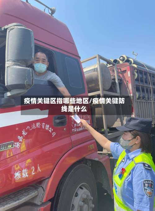 疫情关键区指哪些地区/疫情关键防线是什么-第2张图片