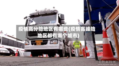 疫情高分险地区有哪些(疫情高峰险地区都有哪个城市)-第2张图片