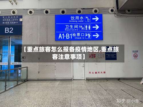 【重点旅客怎么报备疫情地区,重点旅客注意事项】-第2张图片