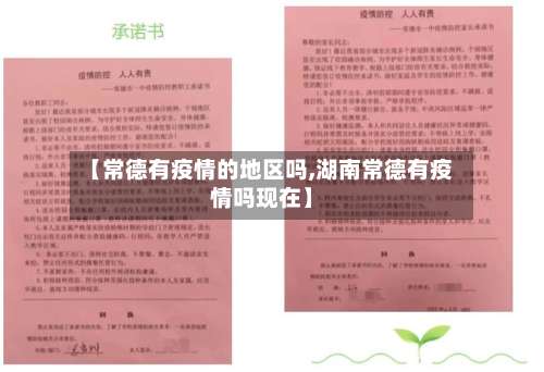 【常德有疫情的地区吗,湖南常德有疫情吗现在】-第2张图片