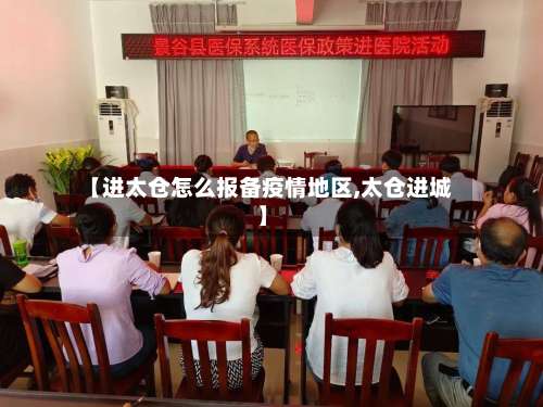 【进太仓怎么报备疫情地区,太仓进城】-第1张图片