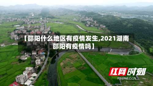 【邵阳什么地区有疫情发生,2021湖南邵阳有疫情吗】-第3张图片