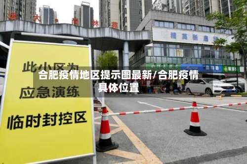 合肥疫情地区提示图最新/合肥疫情具体位置-第1张图片