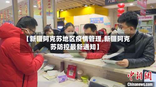 【新疆阿克苏地区疫情管理,新疆阿克苏防控最新通知】-第2张图片