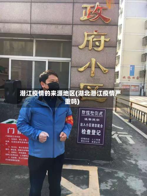 潜江疫情的来源地区(湖北潜江疫情严重吗)-第2张图片
