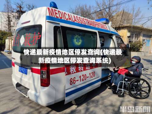 快递最新疫情地区停发查询(快递最新疫情地区停发查询系统)-第3张图片