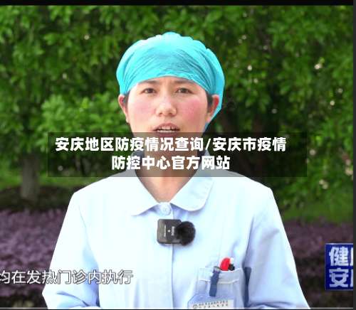 安庆地区防疫情况查询/安庆市疫情防控中心官方网站-第1张图片
