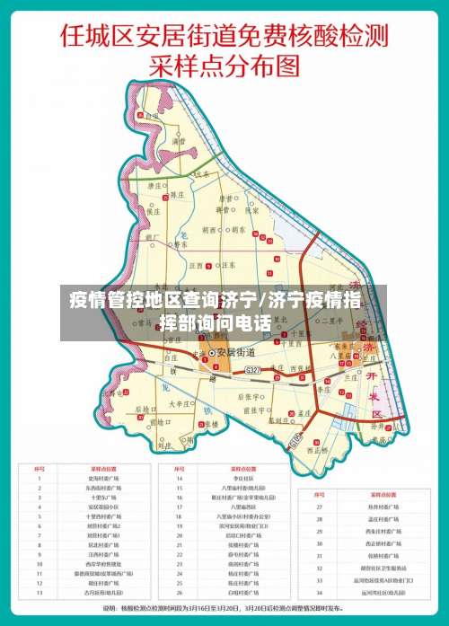 疫情管控地区查询济宁/济宁疫情指挥部询问电话-第2张图片
