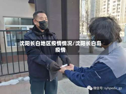 沈阳长白地区疫情情况/沈阳长白岛疫情-第1张图片