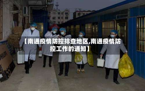 【南通疫情防控排查地区,南通疫情防控工作的通知】-第2张图片