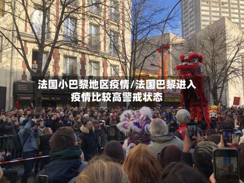 法国小巴黎地区疫情/法国巴黎进入疫情比较高警戒状态-第1张图片