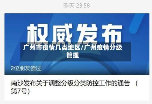 广州市疫情几类地区/广州疫情分级管理-第2张图片