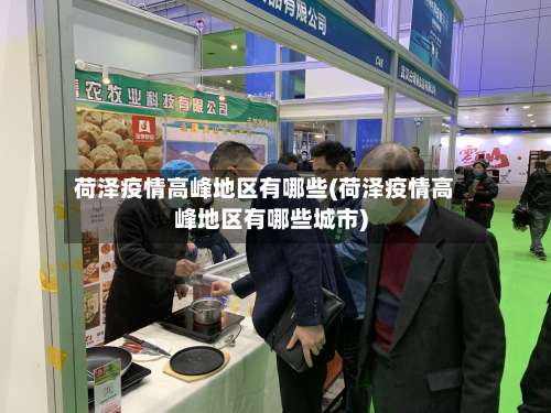 荷泽疫情高峰地区有哪些(荷泽疫情高峰地区有哪些城市)-第3张图片