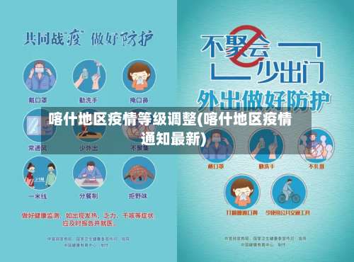 喀什地区疫情等级调整(喀什地区疫情通知最新)-第2张图片