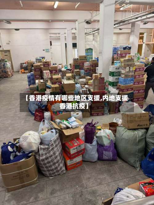 【香港疫情有哪些地区支援,内地支援香港抗疫】-第1张图片