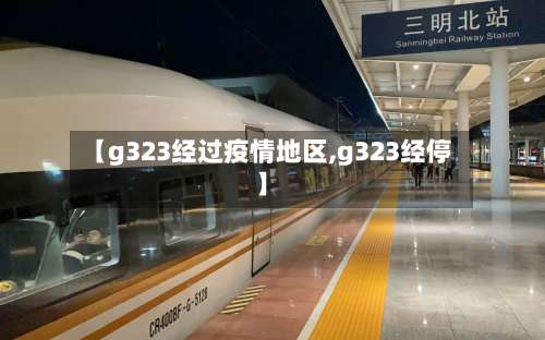 【g323经过疫情地区,g323经停】-第3张图片