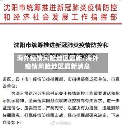 海外疫情风险地区最新/海外疫情风险地区最新消息-第1张图片