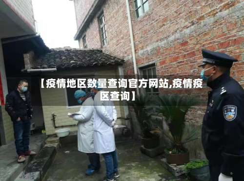 【疫情地区数量查询官方网站,疫情疫区查询】-第1张图片